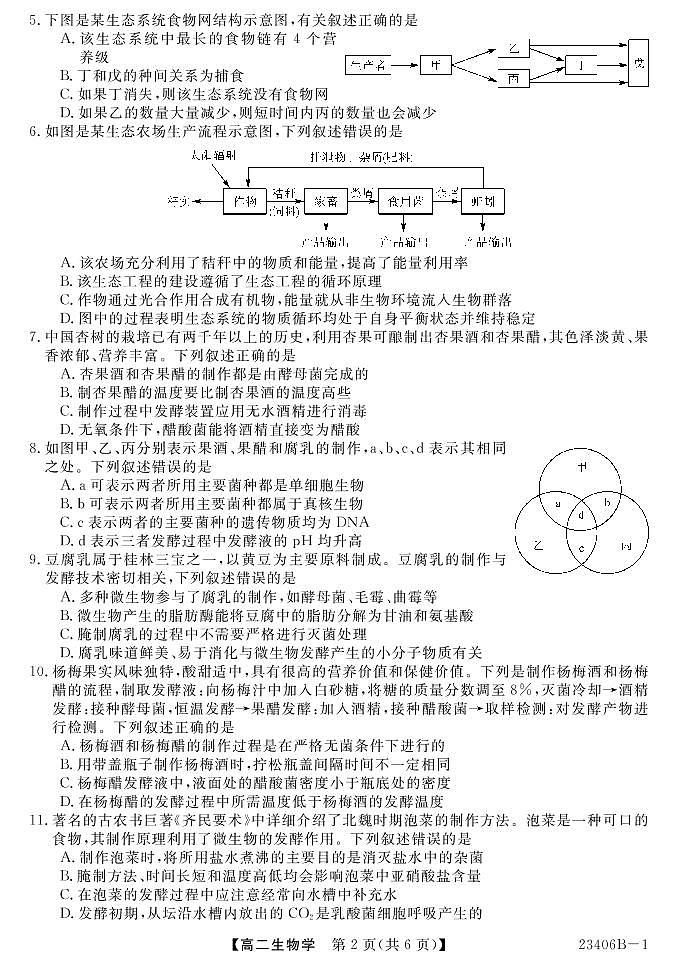 山西省忻州市名校2022-2023学年高二下学期第一次月考生物试题第2页