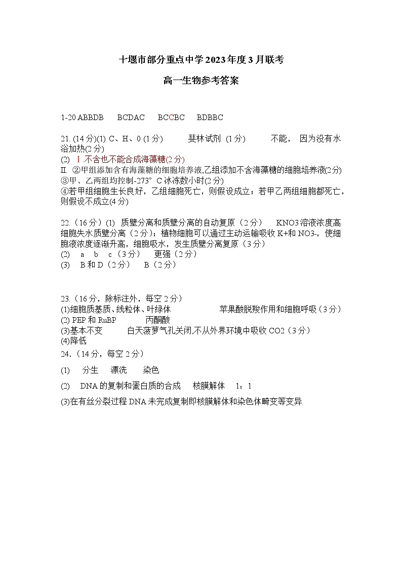 2023十堰部分重点中学高一下学期3月联考试题生物PDF版含答案01