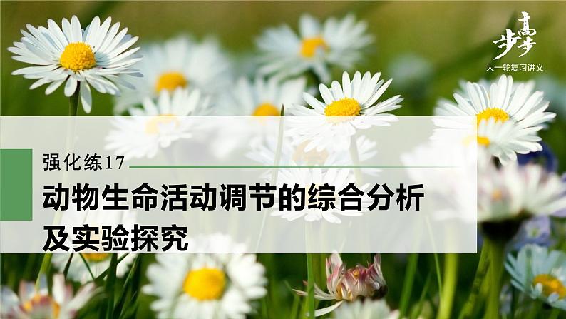 高中生物高考2022年高考生物一轮复习 第8单元 强化练17　动物生命活动调节的综合分析及实验探究课件PPT01