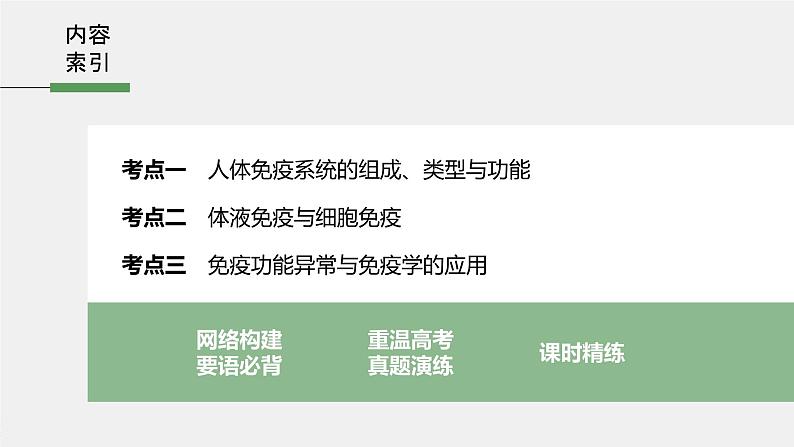 高中生物高考2022年高考生物一轮复习 第8单元 第26讲　免疫调节课件PPT03