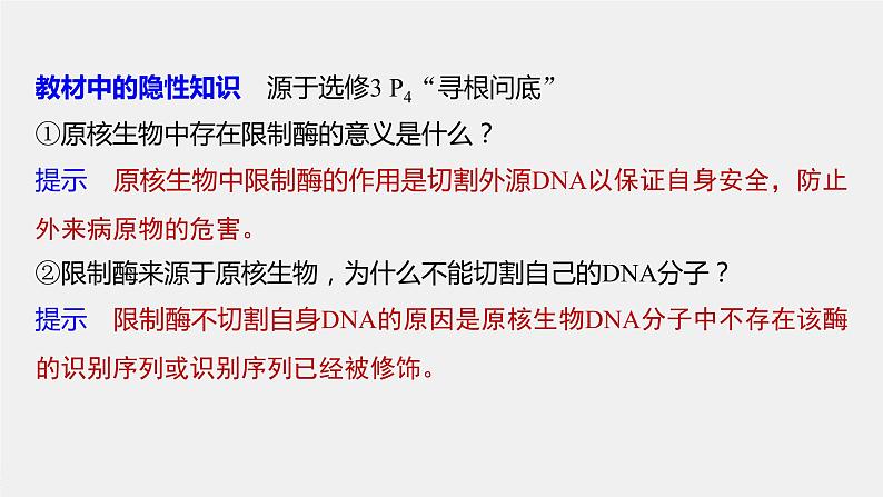 高中生物高考2022年高考生物一轮复习 第10单元 第33讲　基因工程课件PPT07