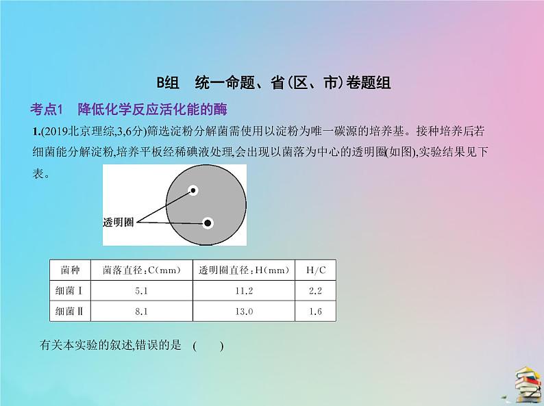 高中生物高考2020届高考生物一轮复习专题4酶和ATP课件第5页