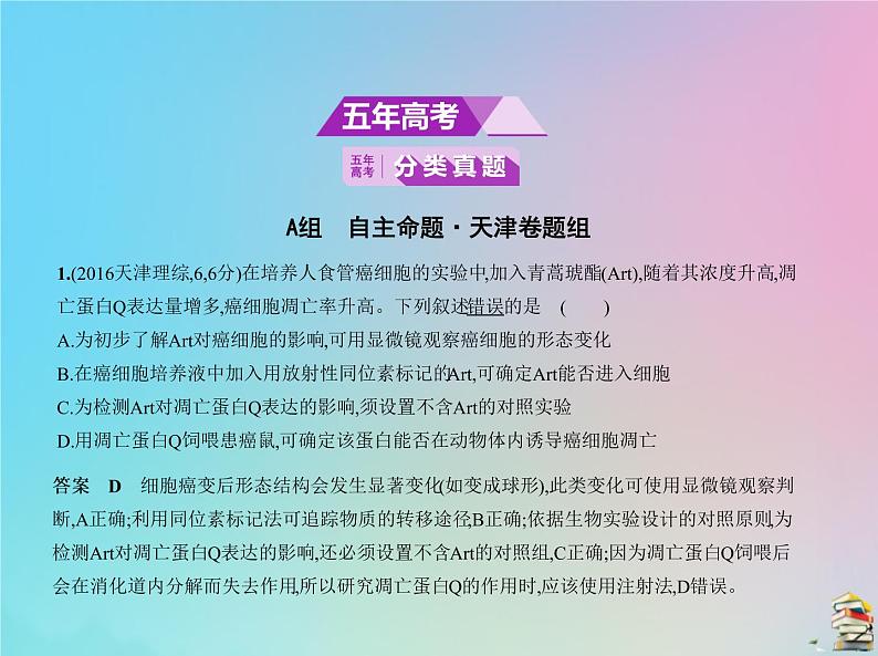 高中生物高考2020届高考生物一轮复习专题8细胞的分化衰老凋亡和癌变课件第2页