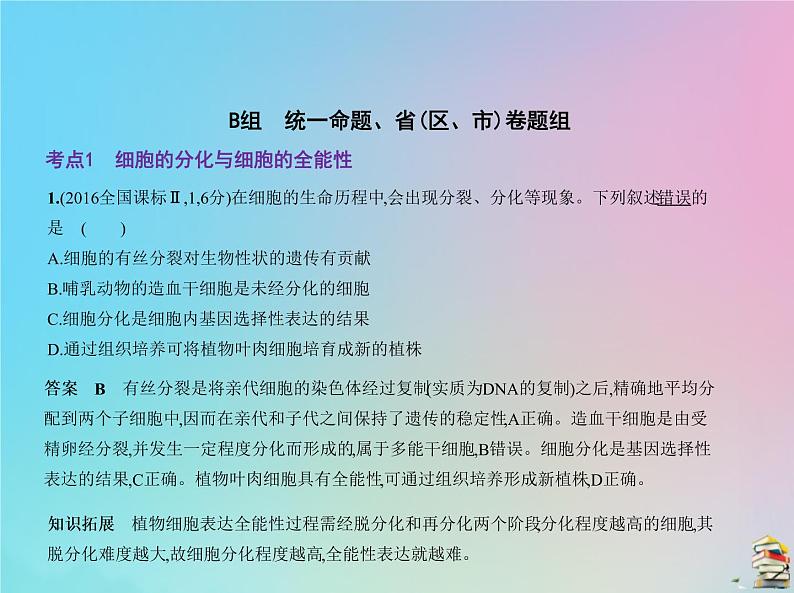 高中生物高考2020届高考生物一轮复习专题8细胞的分化衰老凋亡和癌变课件第7页