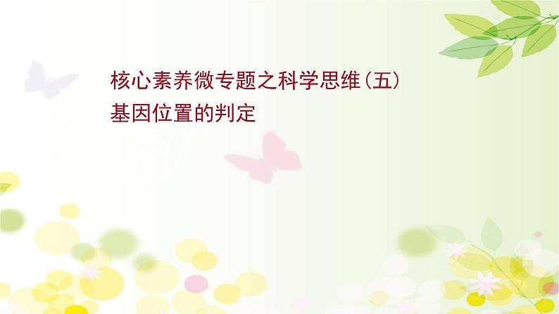 高中生物高考2022届新教材一轮复习人教版 核心素养微专题之科学思维（五）基因位置的判定 课件第1页