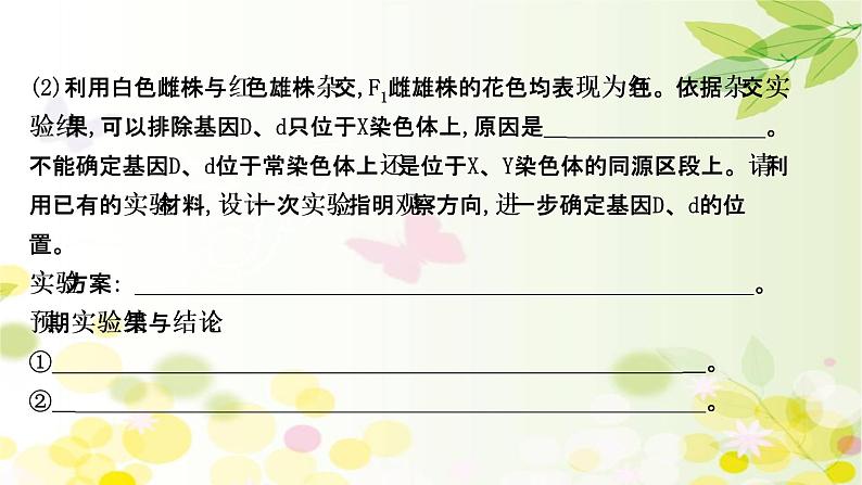 高中生物高考2022届新教材一轮复习人教版 核心素养微专题之科学思维（五）基因位置的判定 课件第3页