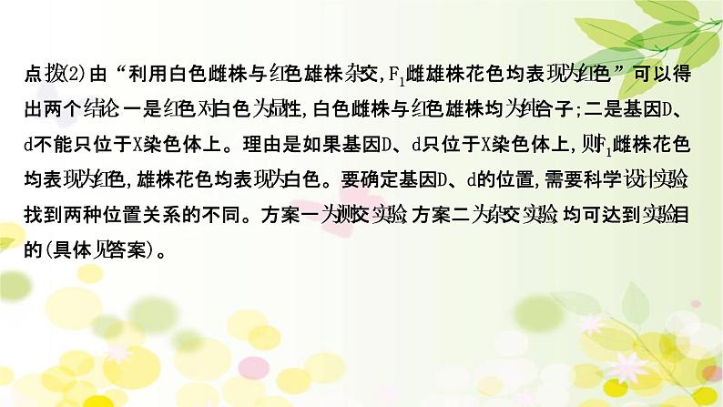 高中生物高考2022届新教材一轮复习人教版 核心素养微专题之科学思维（五）基因位置的判定 课件第6页