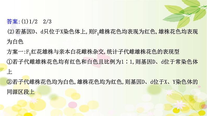 高中生物高考2022届新教材一轮复习人教版 核心素养微专题之科学思维（五）基因位置的判定 课件第7页