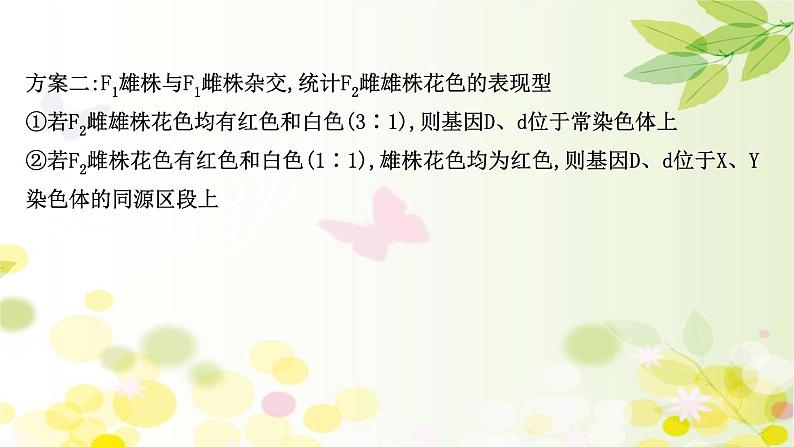 高中生物高考2022届新教材一轮复习人教版 核心素养微专题之科学思维（五）基因位置的判定 课件第8页