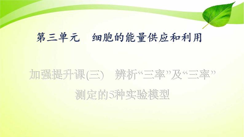 高中生物高考2022年二轮复习：加强提升课(三)　辨析“三率”及“三率”测定的5种实验模型课件PPT第1页