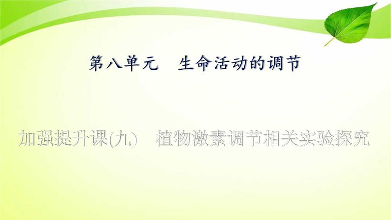 高中生物高考2022年二轮复习：加强提升课(九)　植物激素调节相关实验探究课件PPT01