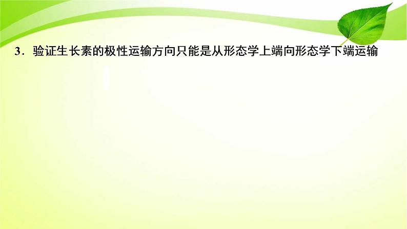 高中生物高考2022年二轮复习：加强提升课(九)　植物激素调节相关实验探究课件PPT04