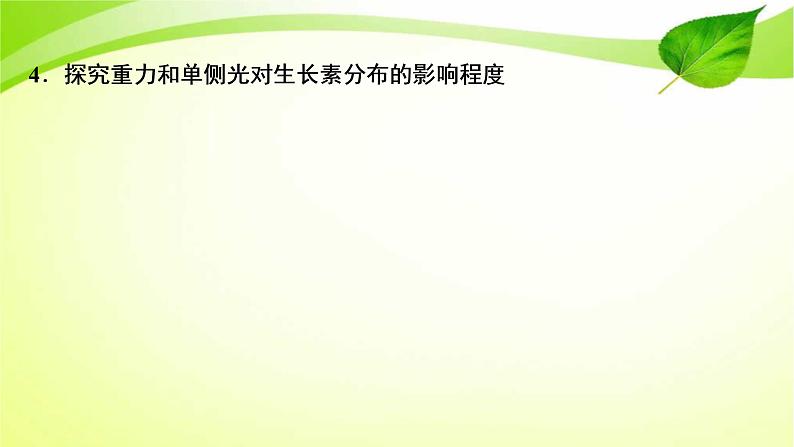 高中生物高考2022年二轮复习：加强提升课(九)　植物激素调节相关实验探究课件PPT05