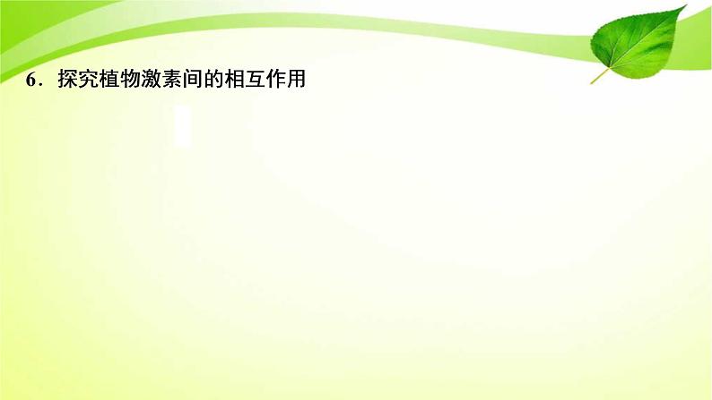 高中生物高考2022年二轮复习：加强提升课(九)　植物激素调节相关实验探究课件PPT07