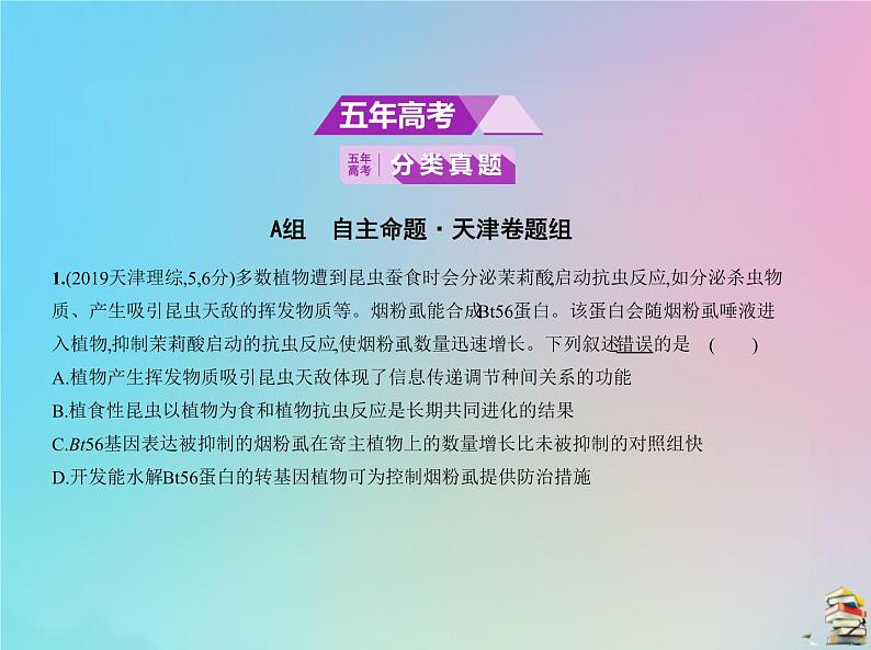 高中生物高考2020届高考生物一轮复习专题22生态系统与生态环境的保护课件第2页