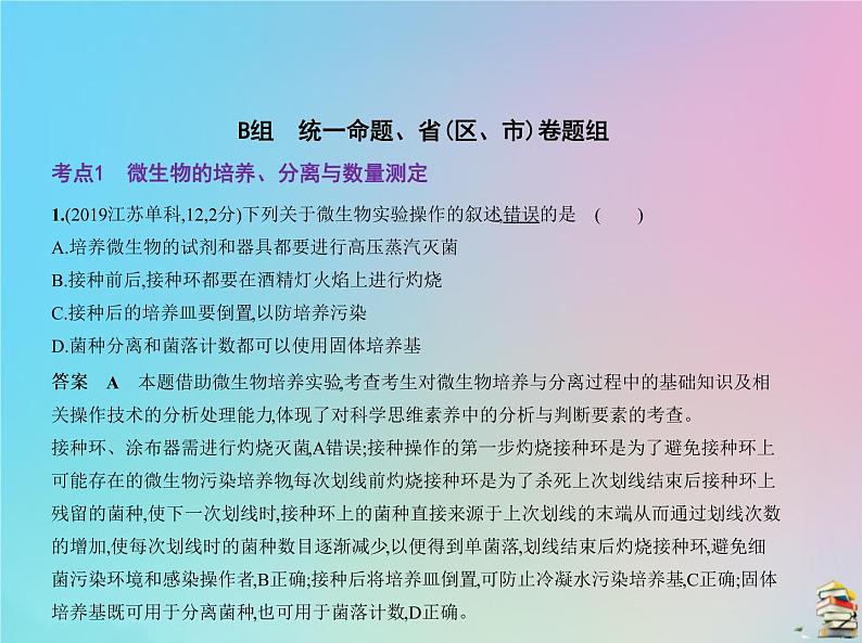 高中生物高考2020届高考生物一轮复习专题24生物技术实践课件第5页