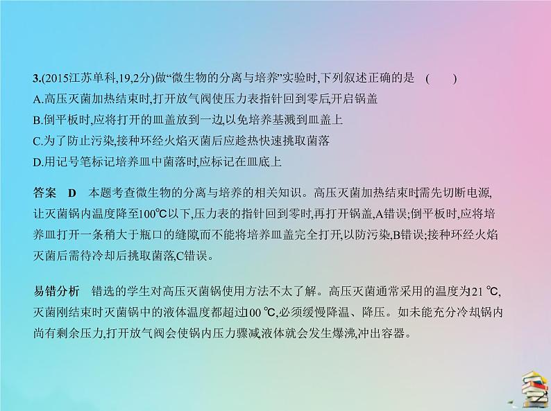 高中生物高考2020届高考生物一轮复习专题24生物技术实践课件第8页