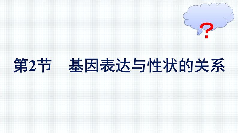 第2节　基因表达与性状的关系课件PPT第1页