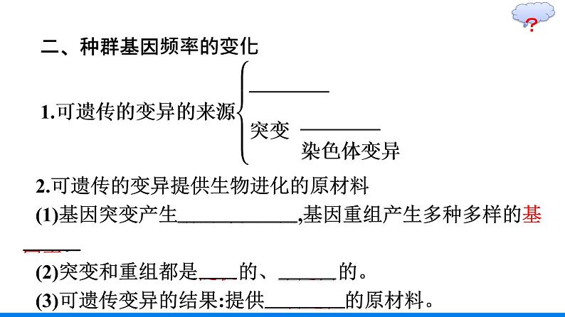 第3节  第1课时　种群基因组成的变化课件PPT08