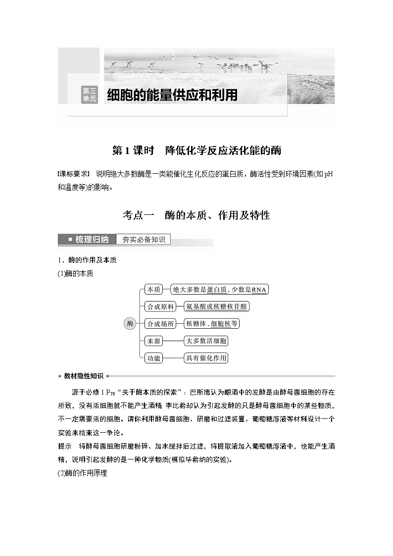 高中生物高考2023年高考生物一轮复习（新人教新高考） 第3单元 第1课时　降低化学反应活化能的酶01