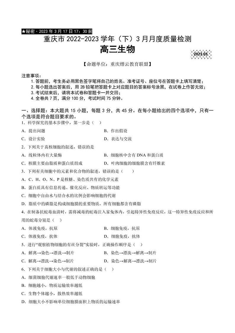 2022-2023学年重庆市缙云教育联盟高三下学期3月月考试题 生物（PDF版）01