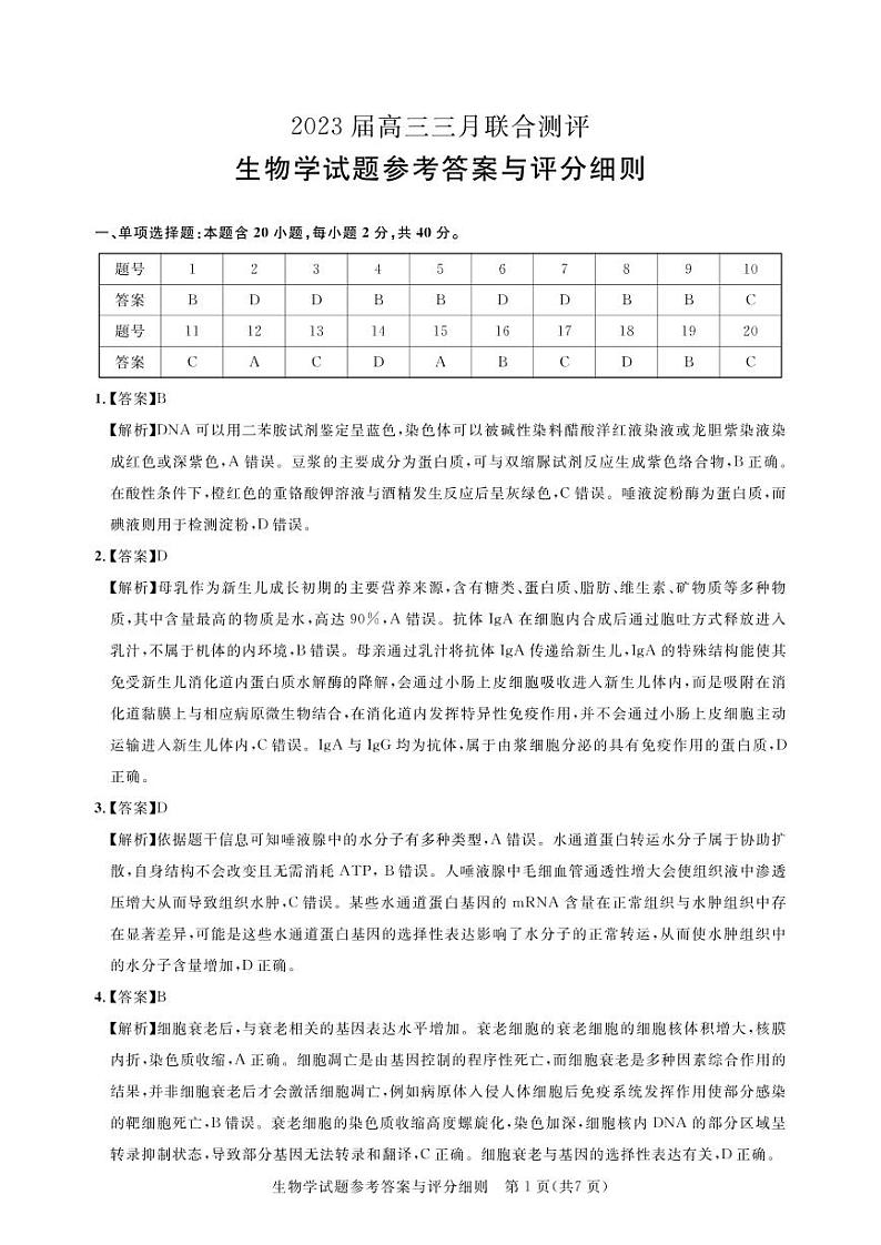 湖北名校联盟（圆创）2023届高三下学期3月月联合测评试题生物答案和解析第1页
