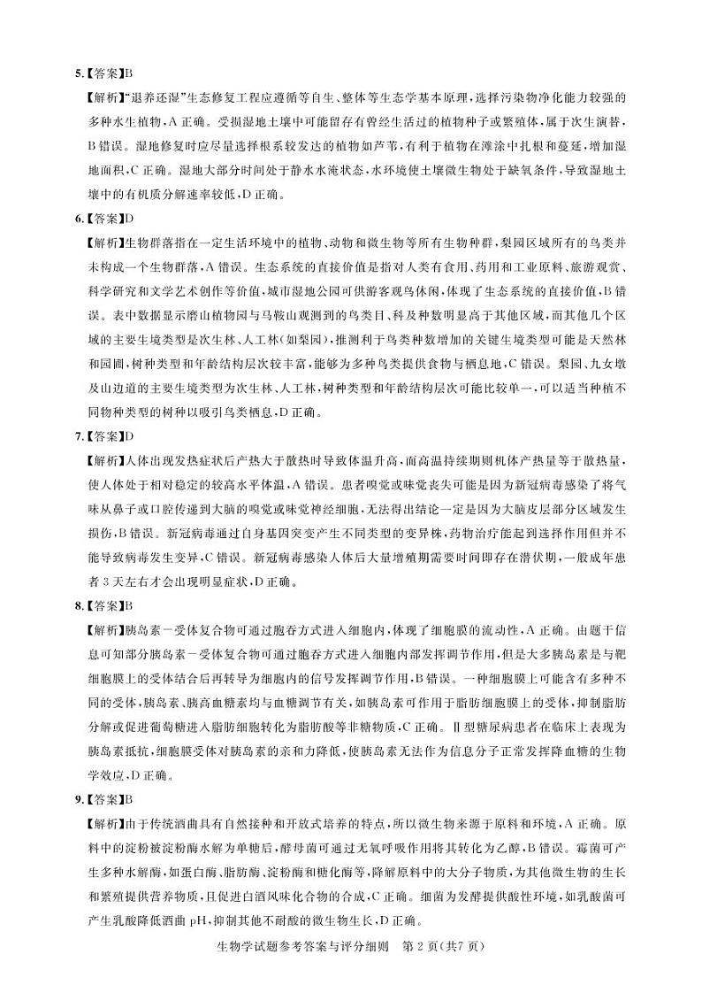 湖北名校联盟（圆创）2023届高三下学期3月月联合测评试题生物答案和解析第2页