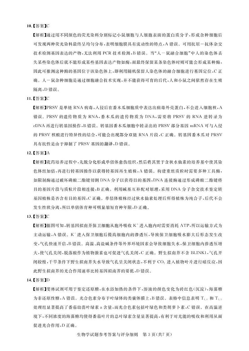 湖北名校联盟（圆创）2023届高三下学期3月月联合测评试题生物答案和解析第3页