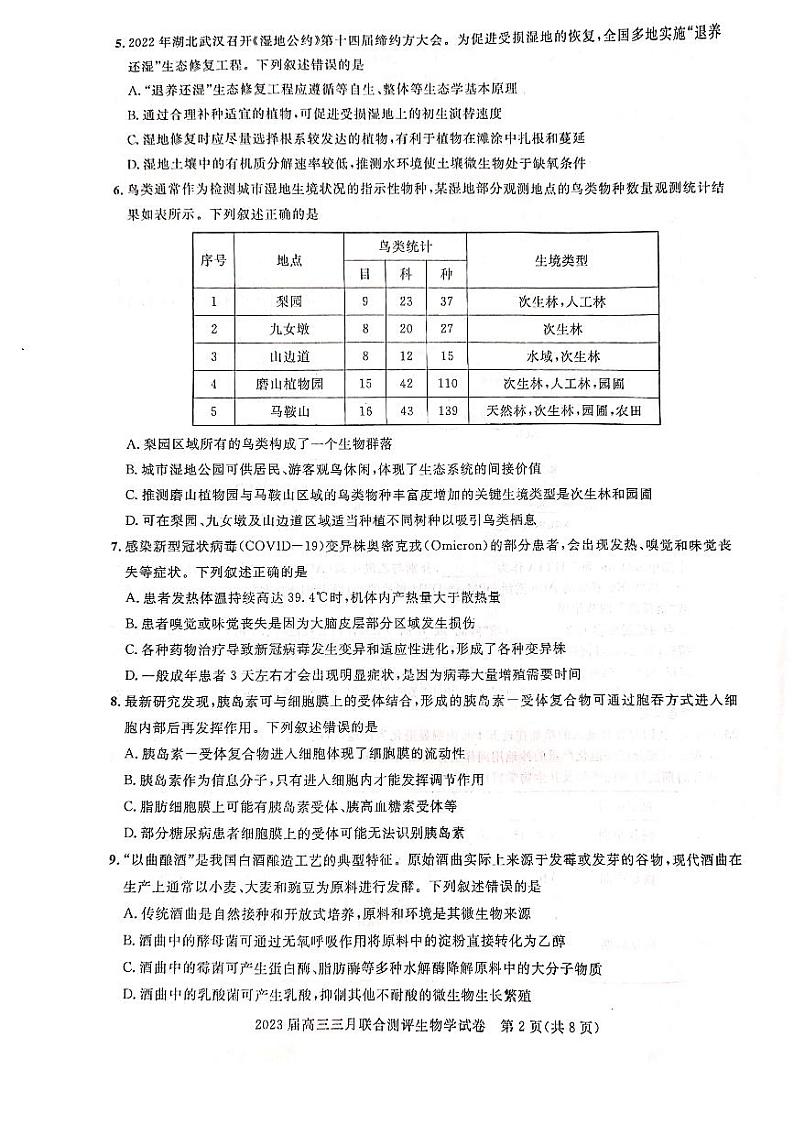 湖北名校联盟（圆创）2023届高三下学期3月月联合测评试题生物试题第2页