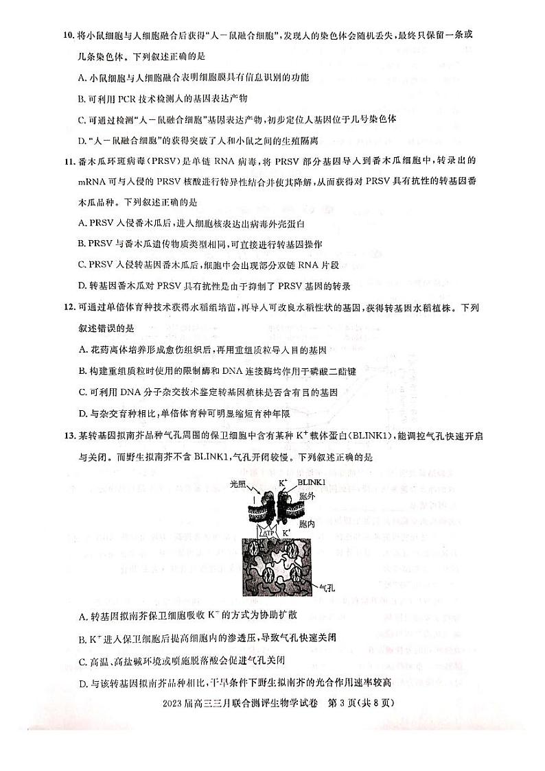 湖北名校联盟（圆创）2023届高三下学期3月月联合测评试题生物试题第3页