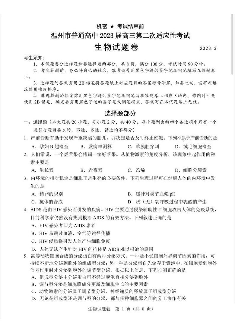 浙江省温州市普通高中2023届高三二模生物试题01
