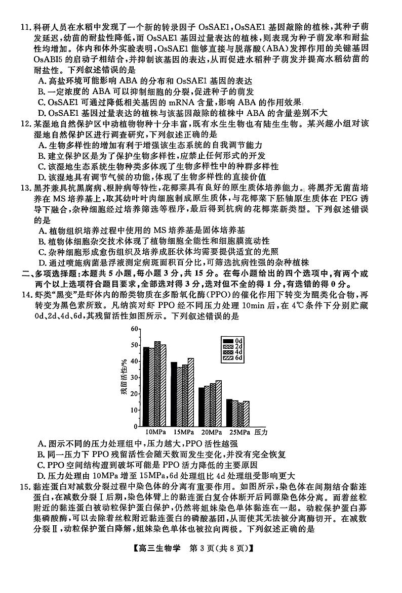 河北省石家庄市部分重点高中2022-2023学年高三下学期3月月考生物试题02