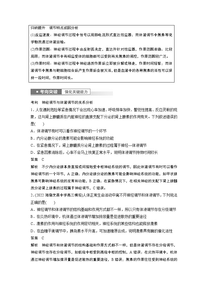 高中生物高考2023年高考生物一轮复习（新人教新高考） 第8单元 第5课时　体液调节与神经调节的关系第2页