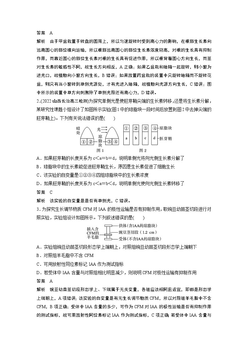 高中生物高考2023年高考生物一轮复习（新人教新高考） 第8单元 微专题九　植物激素调节的相关实验探究第3页