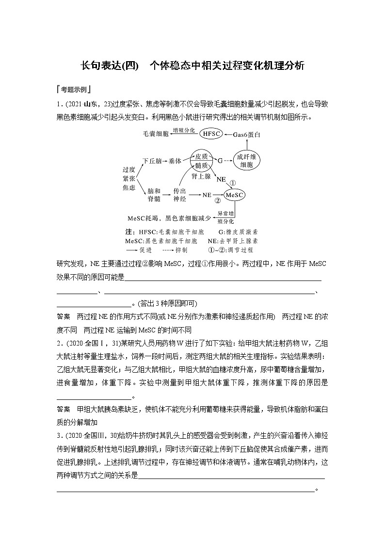 高中生物高考2023年高考生物一轮复习（新人教新高考） 第8单元 长句表达(四)　个体稳态中相关过程变化机理分析 试卷01