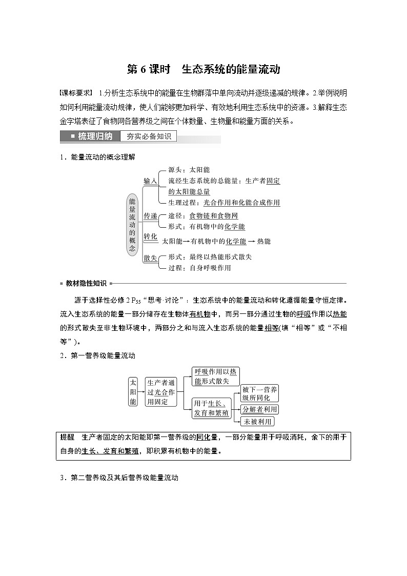 高中生物高考2023年高考生物一轮复习（新人教新高考） 第9单元 第6课时　生态系统的能量流动第1页