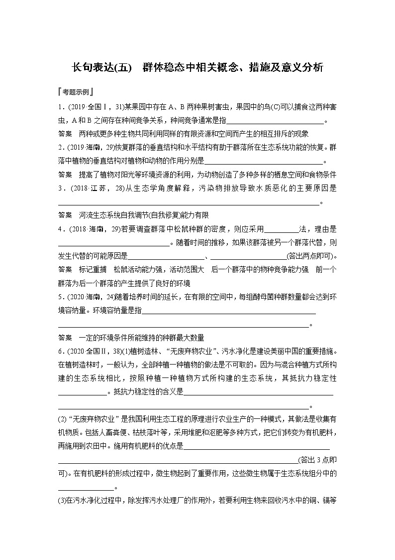 高中生物高考2023年高考生物一轮复习（新人教新高考） 第9单元 长句表达(五)　群体稳态中相关概念、措施及意义分析 试卷01