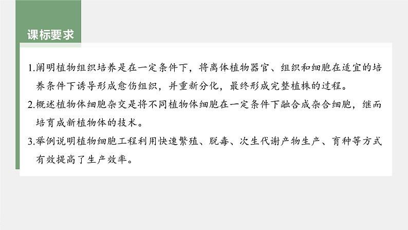 高中生物高考2023年高考生物一轮复习（新人教新高考） 第10单元 第3课时　植物细胞工程课件PPT02