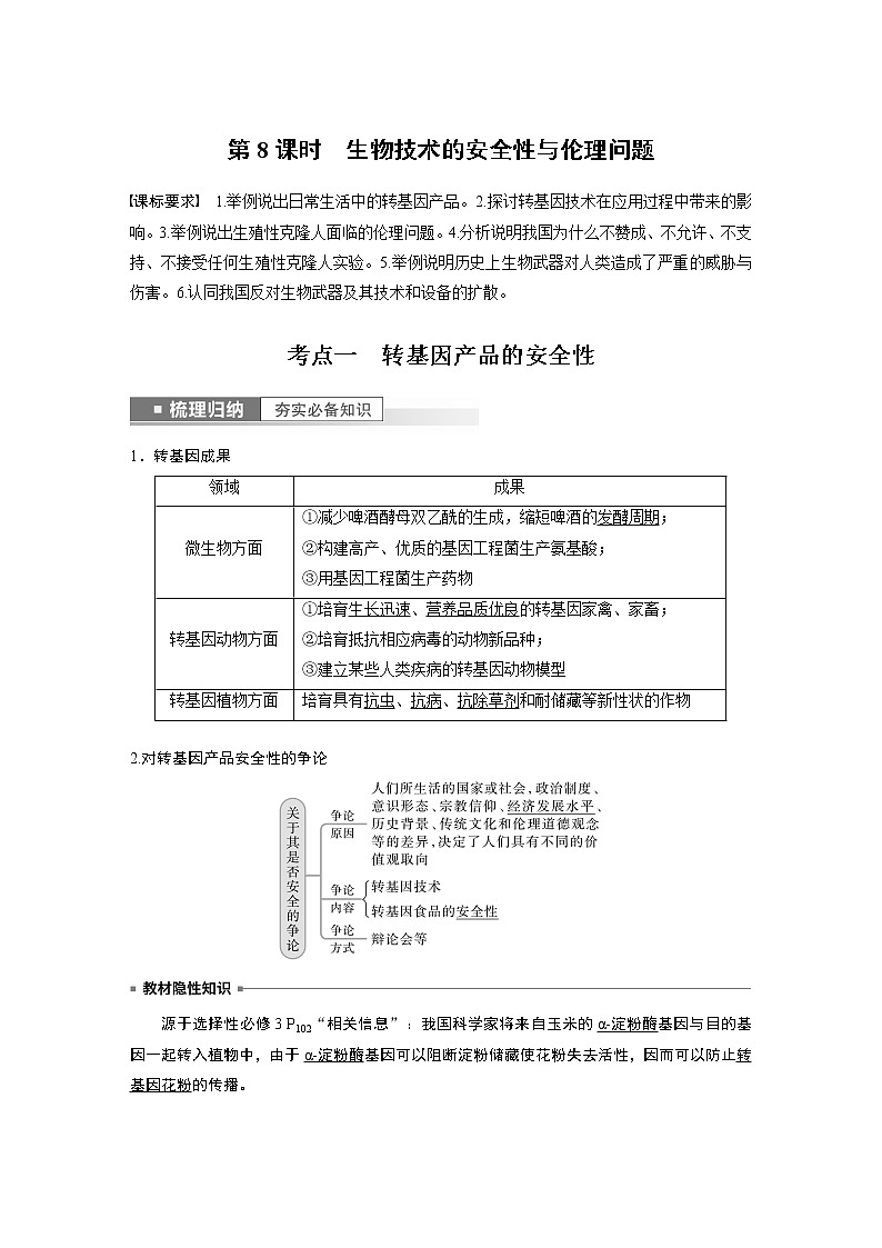 高中生物高考2023年高考生物一轮复习（新人教新高考） 第10单元 第8课时　生物技术的安全性与伦理问题第1页
