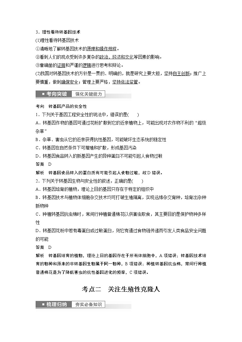 高中生物高考2023年高考生物一轮复习（新人教新高考） 第10单元 第8课时　生物技术的安全性与伦理问题第2页