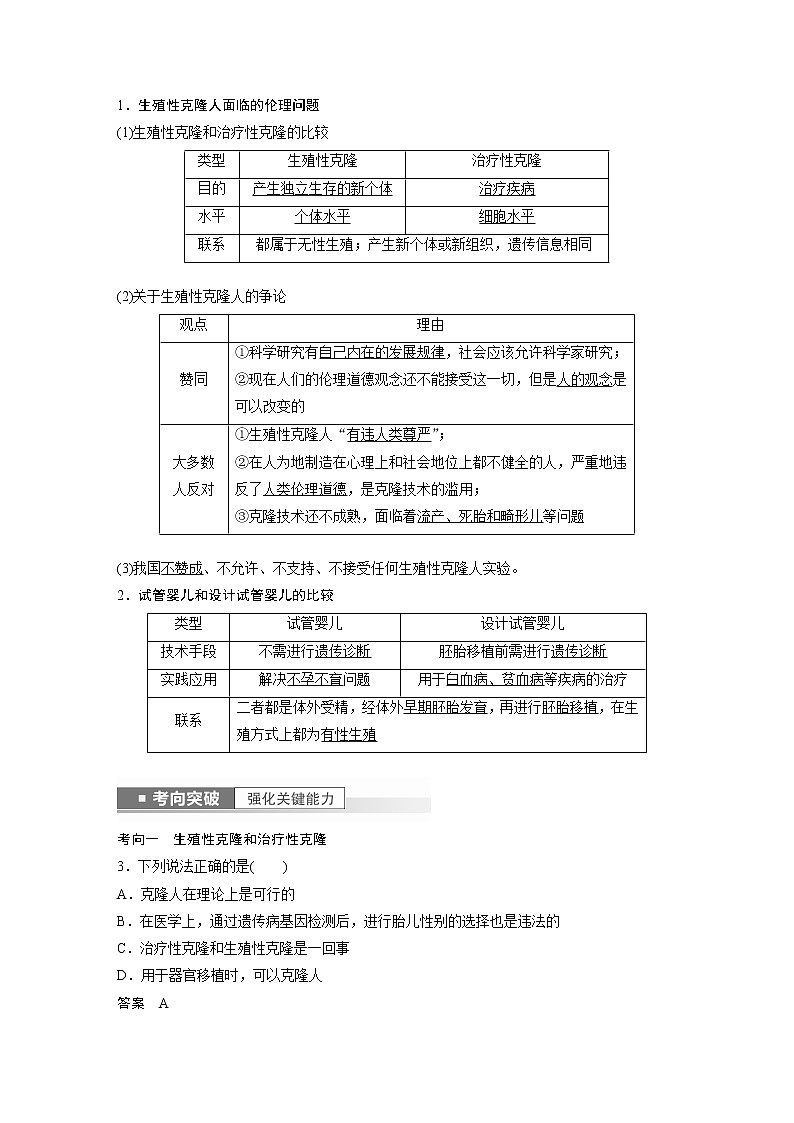 高中生物高考2023年高考生物一轮复习（新人教新高考） 第10单元 第8课时　生物技术的安全性与伦理问题第3页