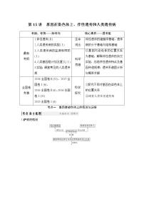 高中生物高考必修二 第五单元 第15讲