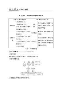 高中生物高考必修三 第九单元 第27讲