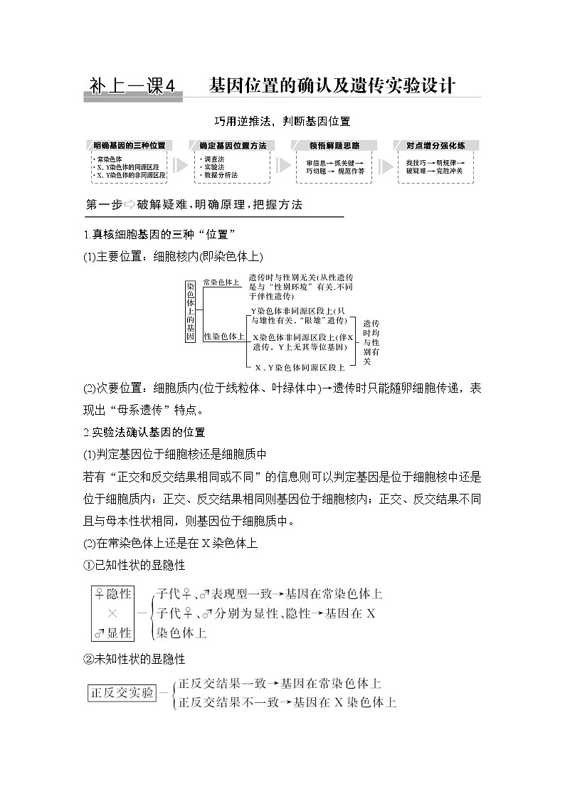 高中生物高考补上一课4 基因位置的确认及遗传实验设计第1页