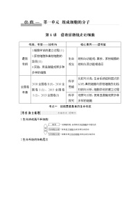 高中生物高考必修一 第一单元 第1讲