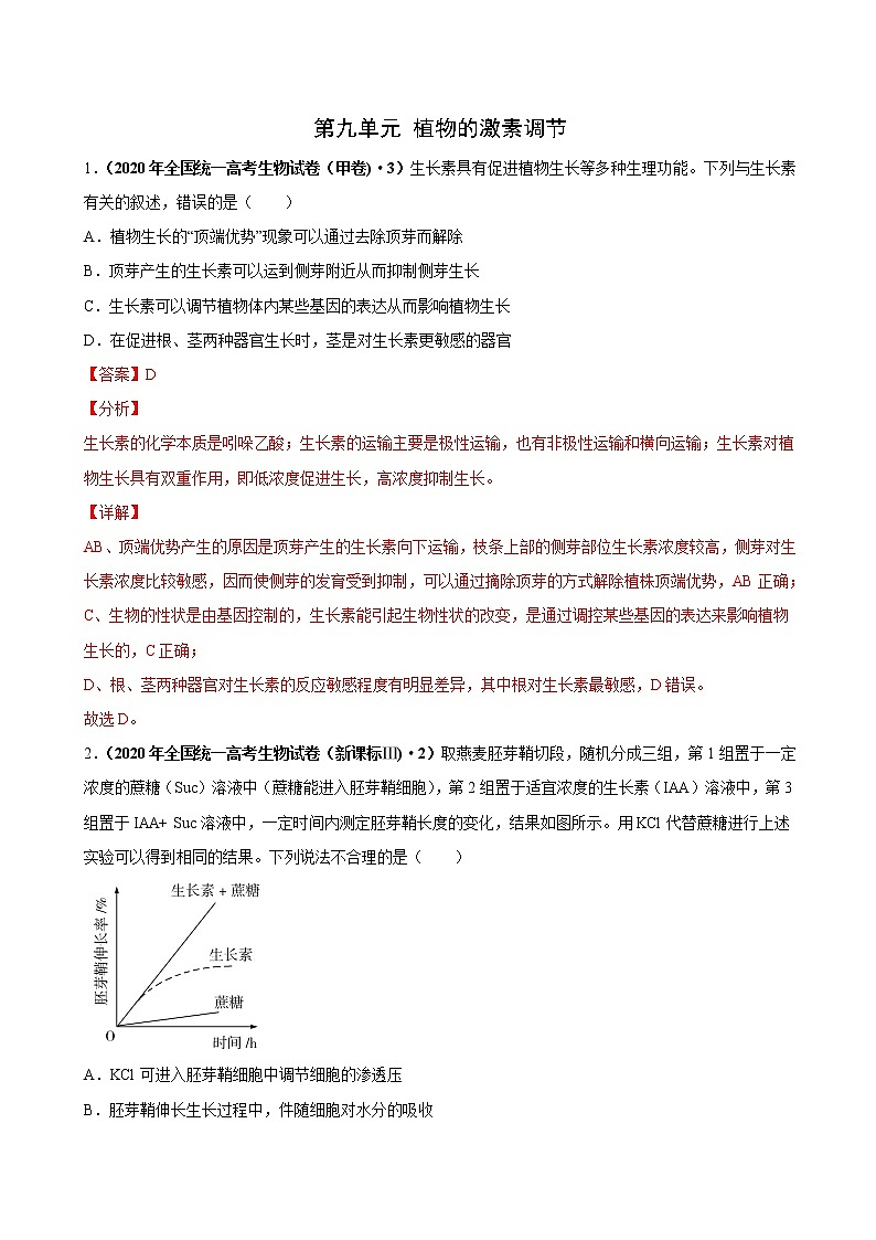 高中生物高考第九单元 植物的激素调节（作业）第1页