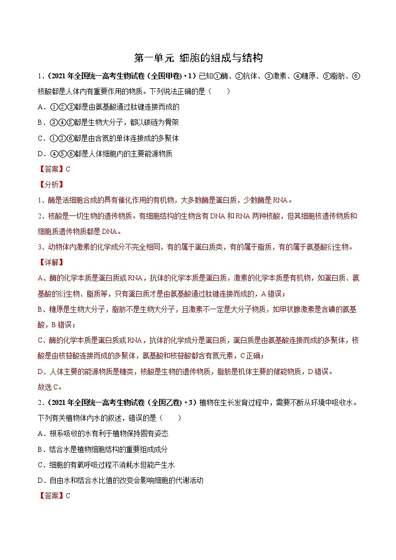 高中生物高考第一单元 细胞的组成与结构（作业）01