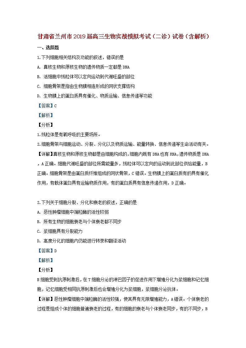 高中生物高考甘肃省兰州市2019届高三生物实战模拟考试（二诊）试卷（含解析）01