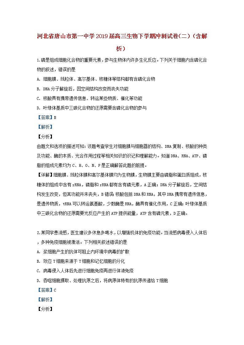 高中生物高考河北省唐山市第一中学2019届高三生物下学期冲刺试卷（二）（含解析）01