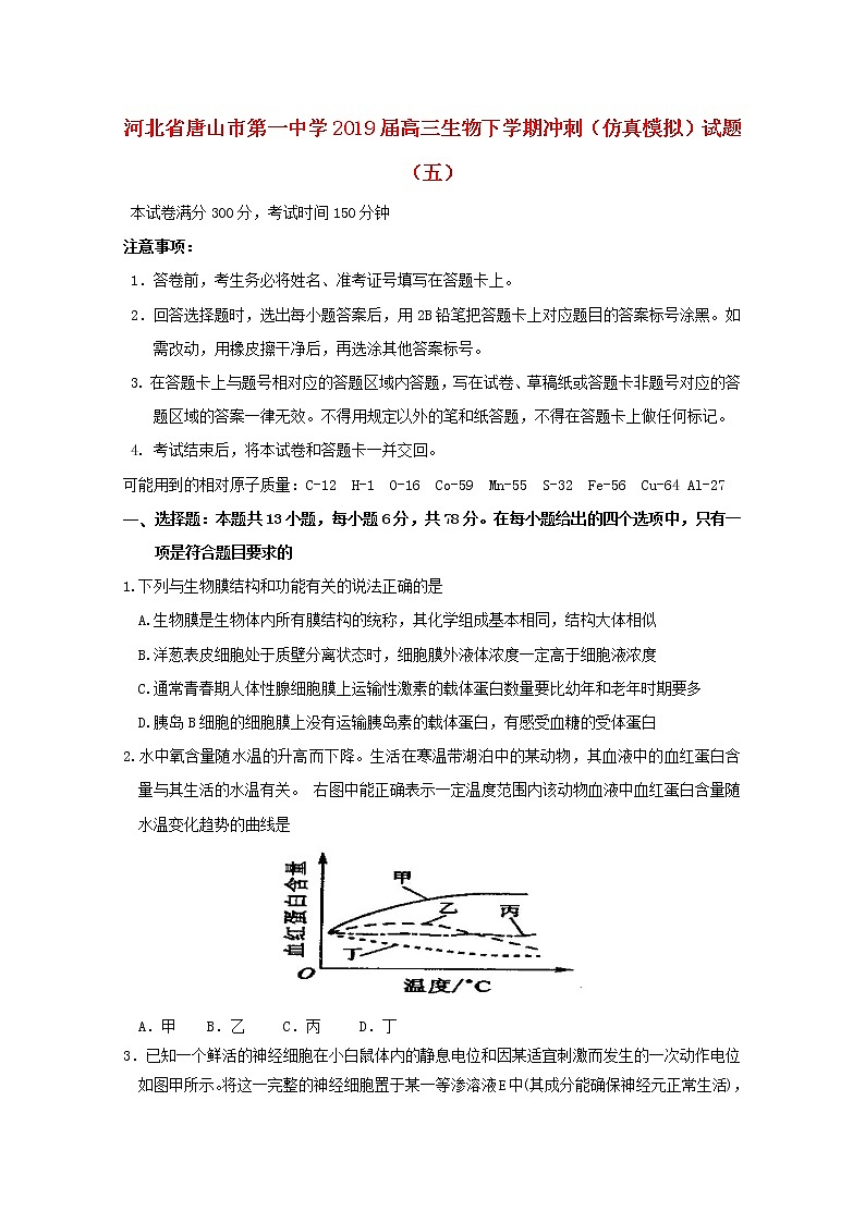 高中生物高考河北省唐山市第一中学2019届高三生物下学期冲刺（仿真模拟）试题（五）第1页